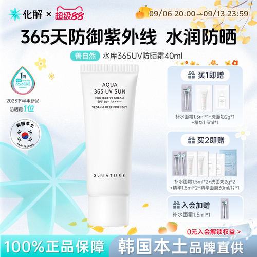 SNATURE善自然水库365UV防晒霜