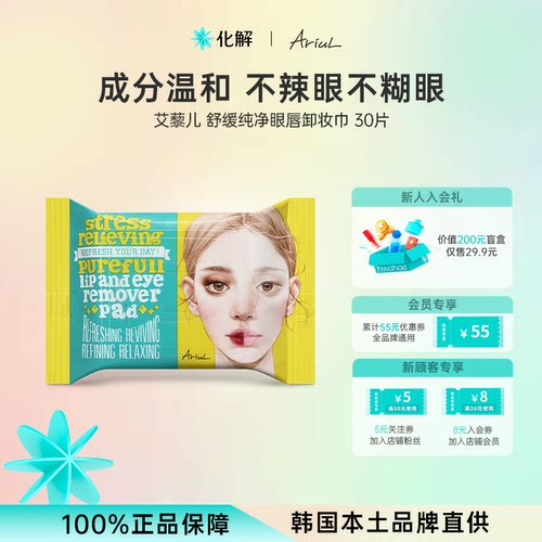 Ariu艾藜儿一次性眼唇脸卸妆湿巾