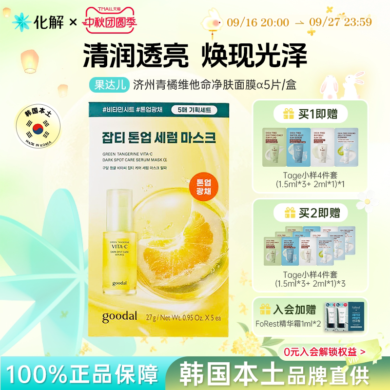 果达儿济州青橘VC净肤精华面膜