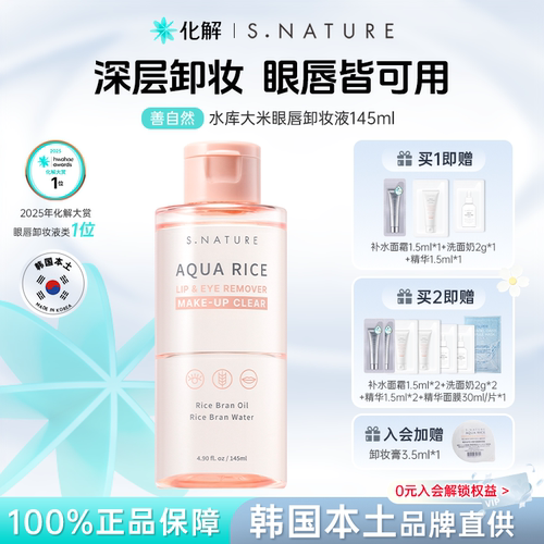 善自然水库大米眼唇卸妆液145ml