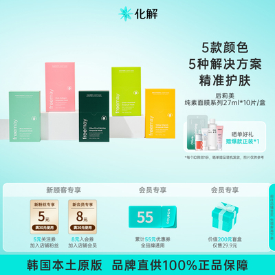 韩国化解丨Freemay纯素安瓶精华补水舒缓面膜系列 oliveyoung推荐