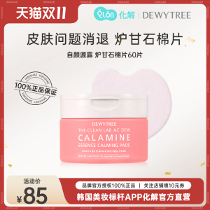 韩国化解官方dewytree自颜源露炉甘石清爽擦贴棉片185g/罐60片