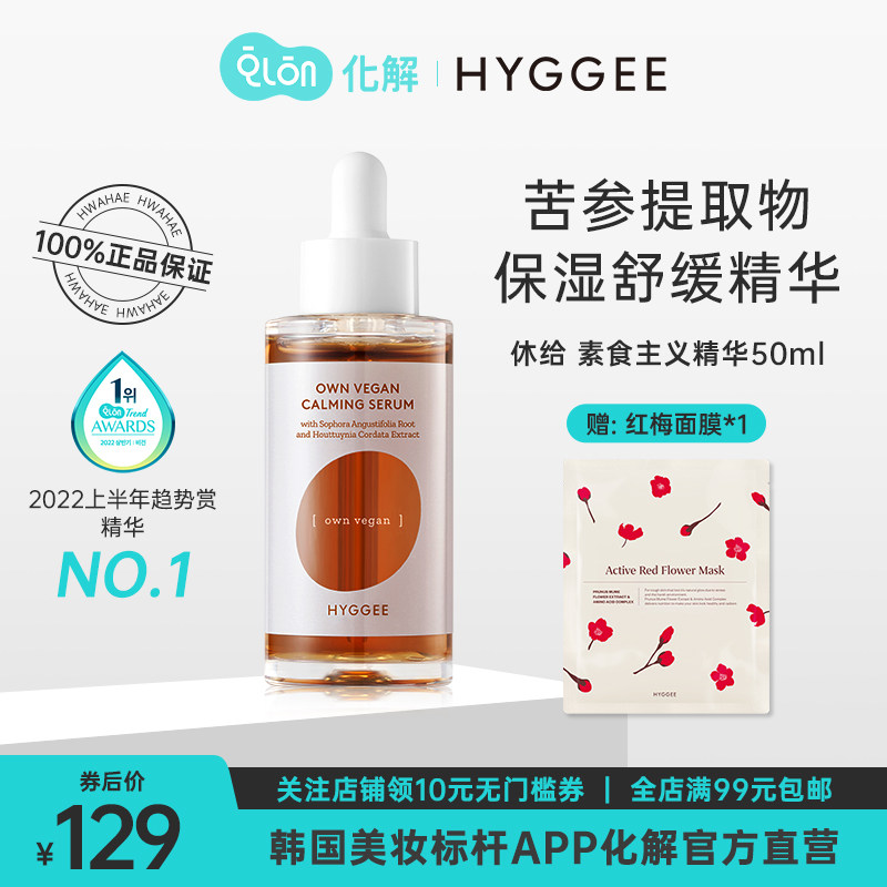 韩国化解官方HYGGEE休给素食主义舒缓精华去黄提亮紧致修复50ml