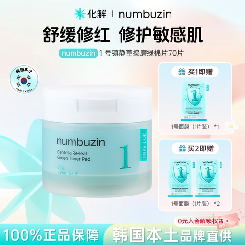 韩国numbuzin数字1号保湿棉片