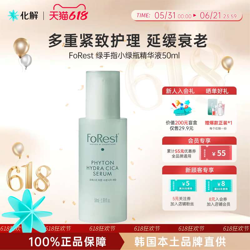韩国Forest绿手指森林提拉紧致小绿瓶爽肤抗老抗氧化滋润补水精华