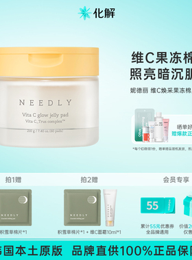 韩国化解丨NEEDLY妮德丽维C焕采果冻棉片oliveyoung【部分临期】
