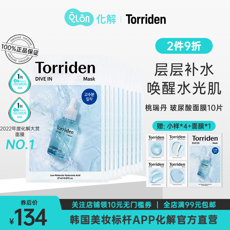 韩国化解官方torriden桃瑞丹低分子玻尿酸面膜10片女补水保湿水光