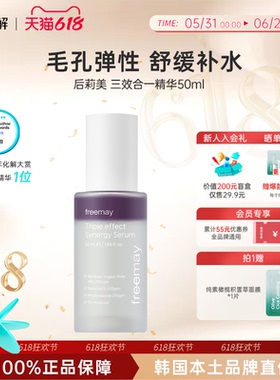 韩国化解丨FREEMAY后莉美纯素三效合一精华50ml