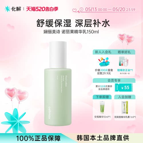 韩国化解丨celimax娴俪美诗诺丽果保湿紧肤精华乳150ml
