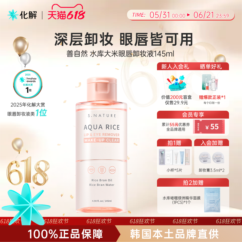 韩国化解丨SNATURE善自然水库大米眼唇卸妆液145ml温和