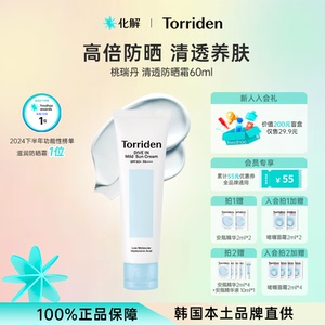 韩国化解丨torriden桃瑞丹低分子玻尿酸清透防晒霜60ml