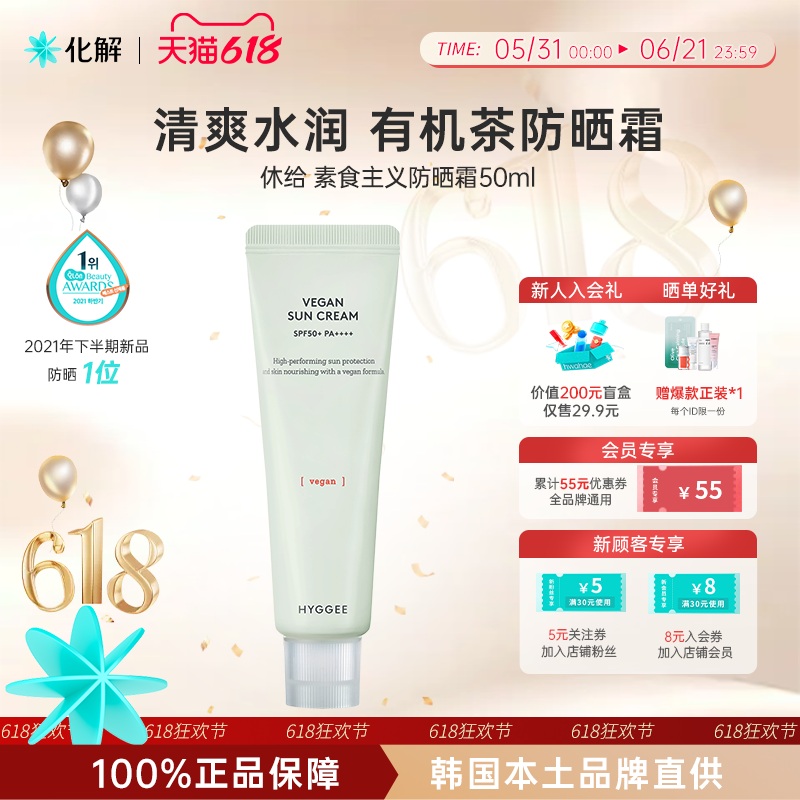 韩国化解丨HYGGEE休给素食主义防晒霜SPF50+ 防水保湿【临期】