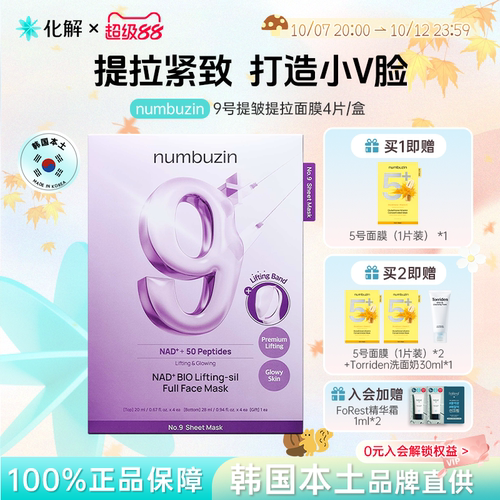 numbuzin数字面膜9号紧致淡纹