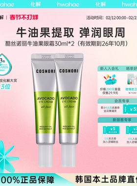 韩国化解cosnori酷丝诺丽牛油果眼霜30ml*2（有效期到26年10月）