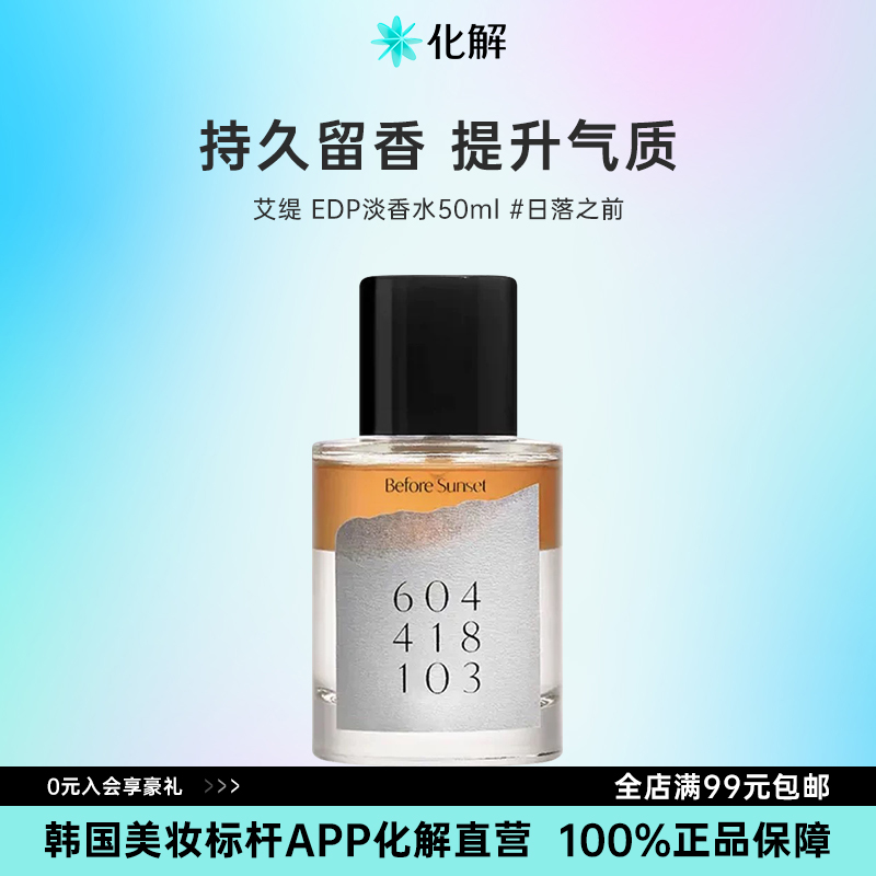 26年3月到期 韩国化解丨Addict艾缇EDP淡香水日落之前香氛50ml/瓶