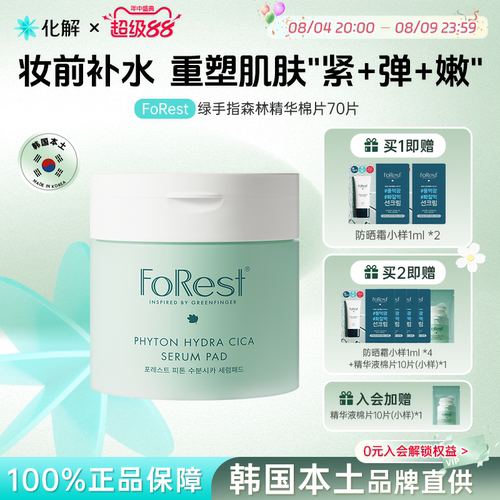 FoRest绿手指森林精华湿敷棉片