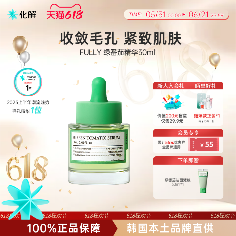 韩国化解丨FULLY芙噢莉绿番茄精华滋润紧致保湿补水30ml（临期）