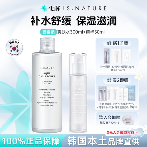 S.NATURE爽肤水+啫喱精华