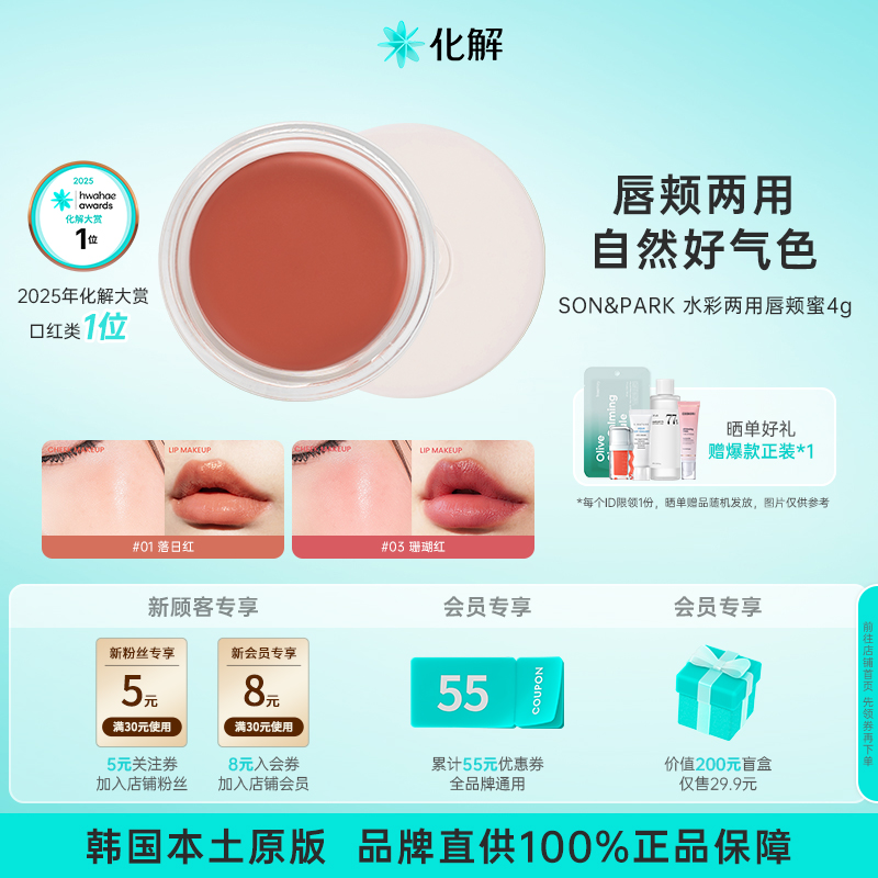 【新品】韩国化解丨SON&PARK颂娜苑水彩两用唇颊蜜落日红珊瑚红