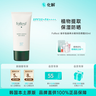 韩国化解 绿手指FoRest森林水精华防晒面霜80ml防紫外线