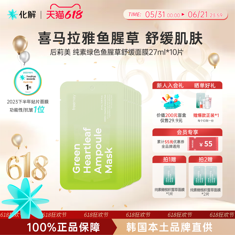 韩国化解丨Freemay纯素绿色鱼腥草舒缓安瓶面膜 oliveyoung推荐