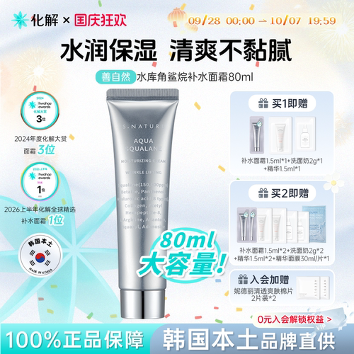 善自然水库角鲨烷补水面霜80ml
