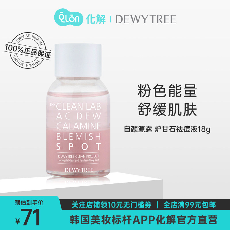 韩国化解官方dewytree自颜源露炉甘石舒缓祛痘液18g淡化痘印毛孔