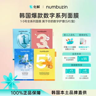 韩国化解 毛孔收缩舒缓镇静面膜 numbuzin数字面膜1345号补水保湿
