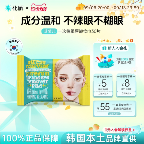Ariu艾藜儿一次性眼唇脸卸妆湿巾