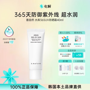 韩国化解丨SNATURE善自然水库365UV防晒霜40ml【临期】