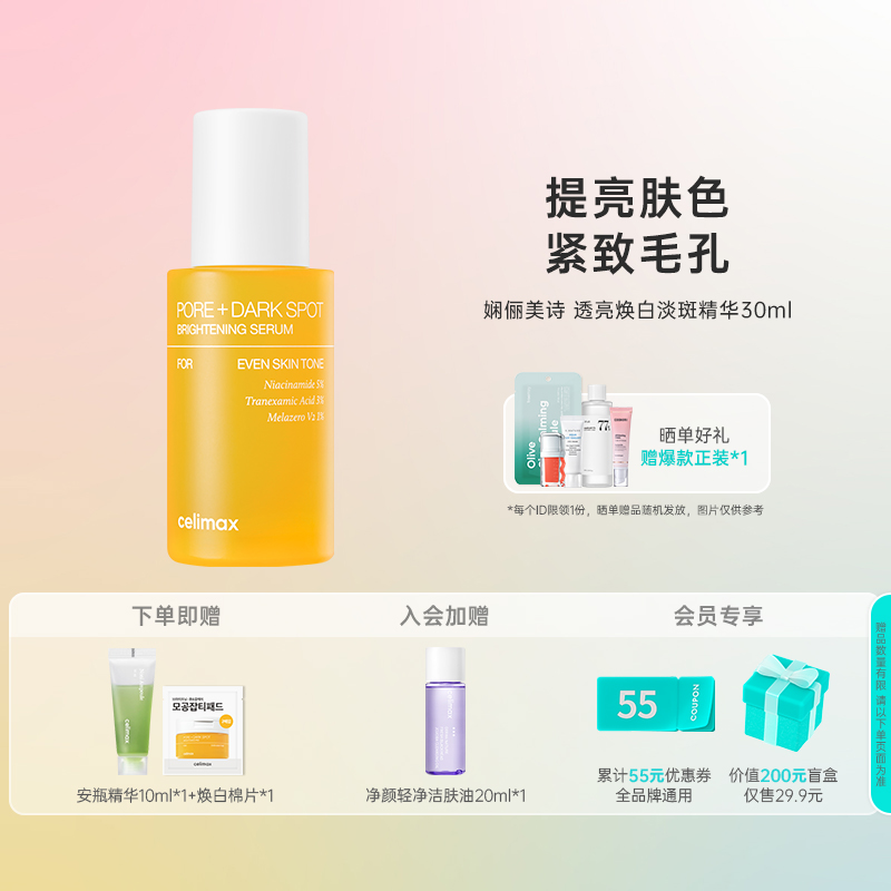 韩国化解丨CELIMAX娴俪美诗透亮焕白淡斑精华30ml