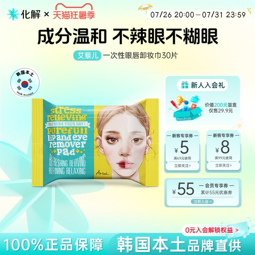 Ariu艾藜儿一次性眼唇脸卸妆湿巾