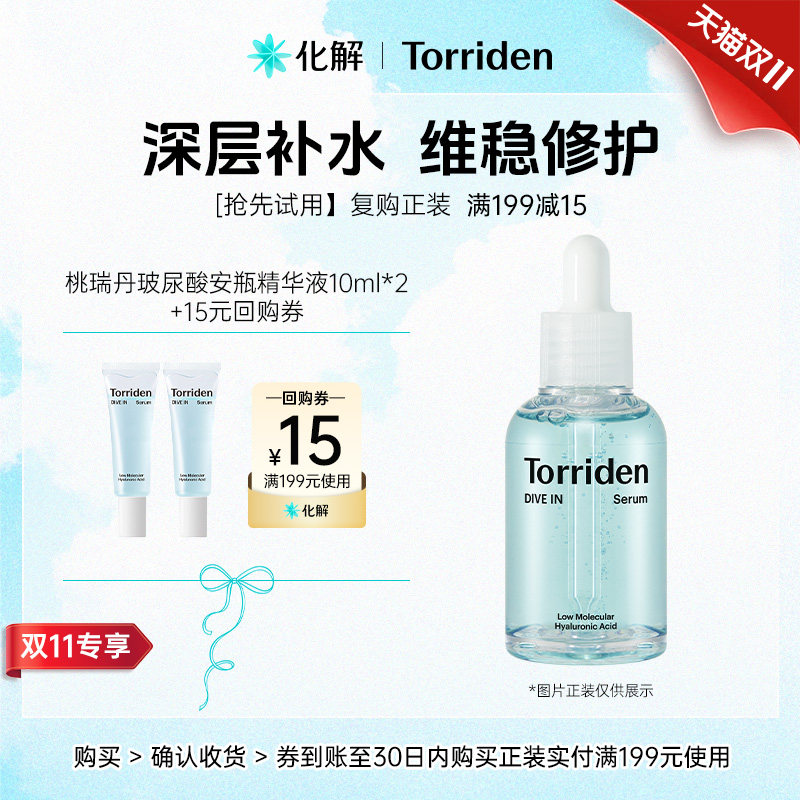 【U先试用】TORRIDEN桃瑞丹玻尿酸安瓶精华液10ml*2