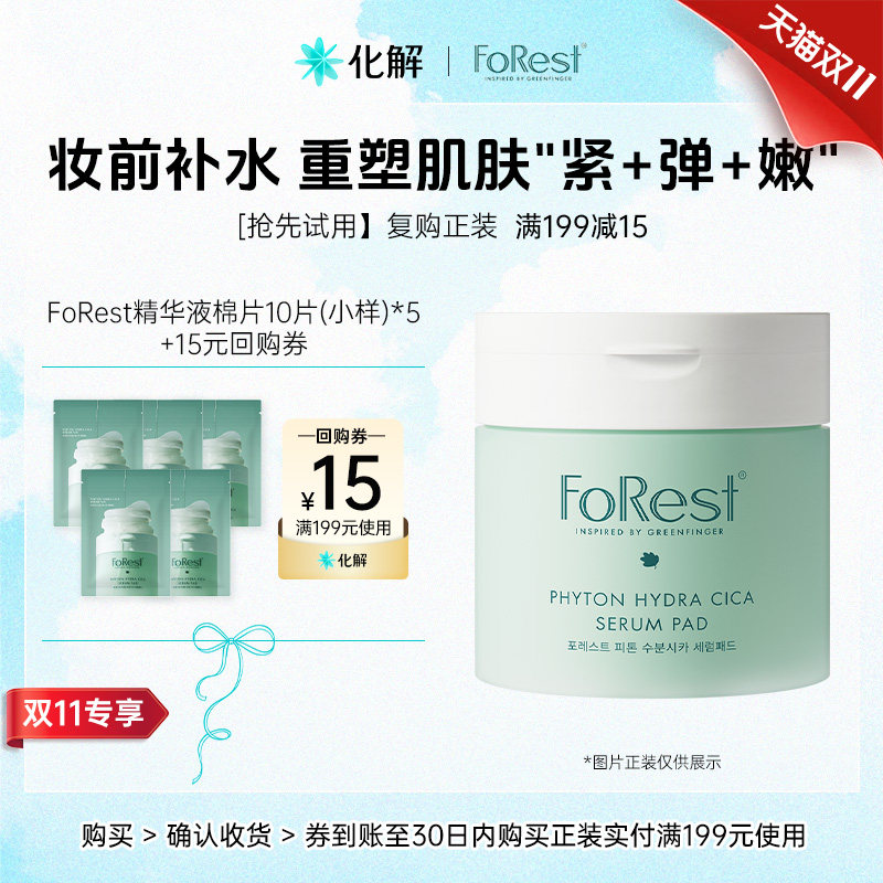 【U先试用】FoRest 绿手指积雪草精华棉片10片*5