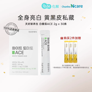 30条 韩国化解官方CHUNHONCARE天好新养生白番茄ACE2g