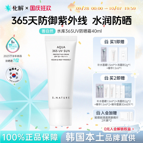 SNATURE善自然水库365UV防晒霜