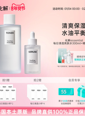 韩国化解丨化解essential每日清透爽肤水+精华套装保湿【临期】