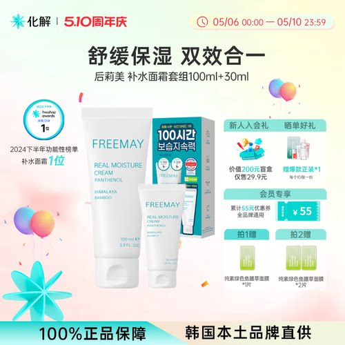韩国化解丨Freemay后莉美纯素补水面霜滋润保湿 oliveyoung推荐