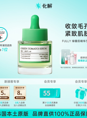 韩国化解丨FULLY芙噢莉绿番茄精华滋润紧致收敛保湿补水30ml