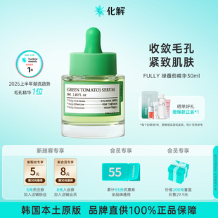 韩国化解 补水30ml FULLY芙噢莉绿番茄精华滋润紧致收敛保湿