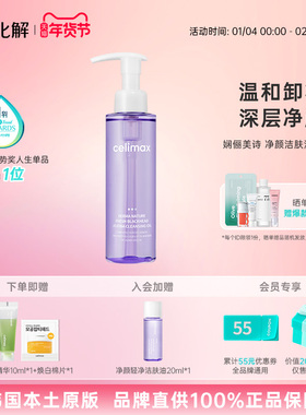 韩国化解官方celimax娴俪美诗净颜轻净洁肤油150ml温和卸妆深层