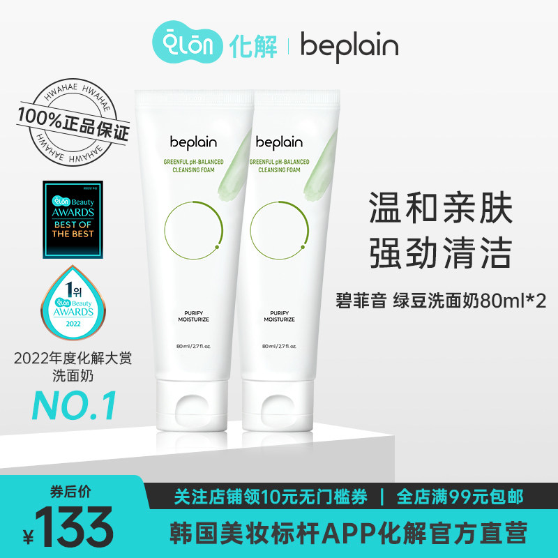 韩国化解官方beplain碧菲音绿豆洗面奶温和氨基酸深层80ml*2套装