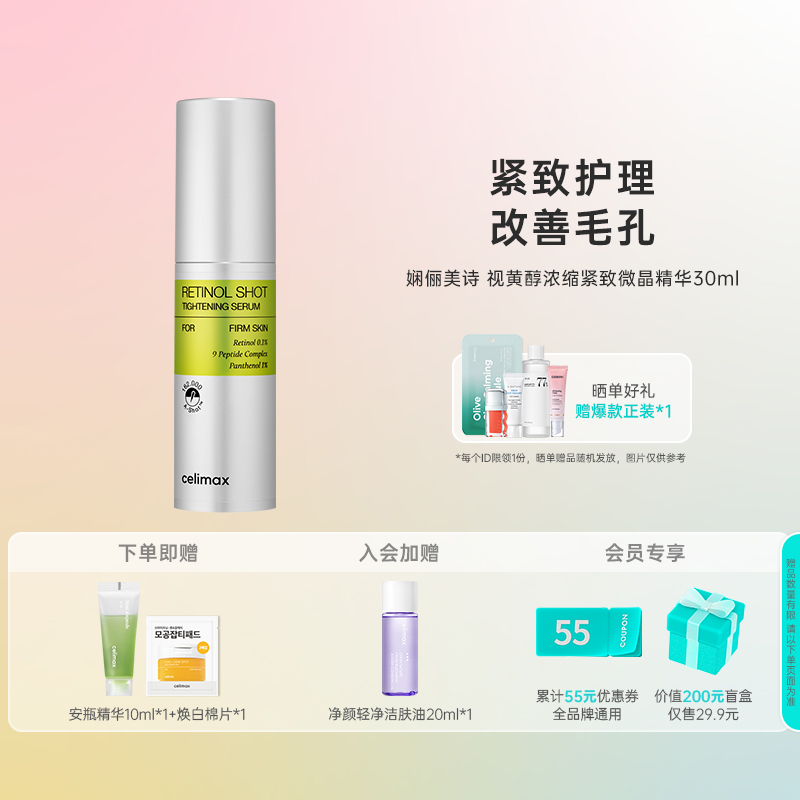 韩国化解丨CELIMAX娴俪美诗视黄醇浓缩紧致微晶精华30ml紧致