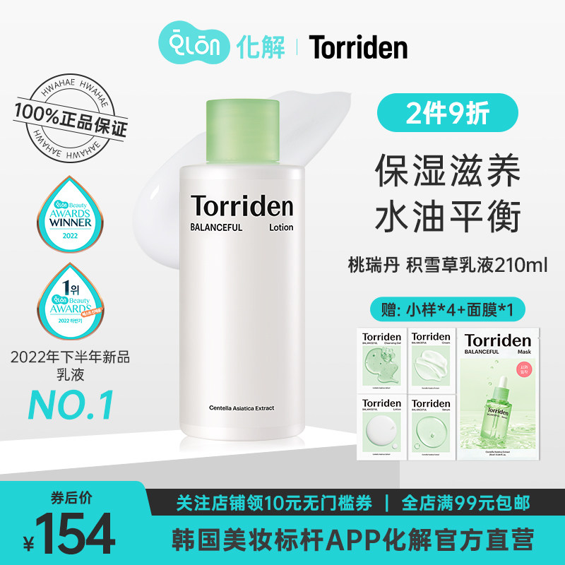 韩国化解官方TORRIDEN桃瑞丹积雪草乳液210ML