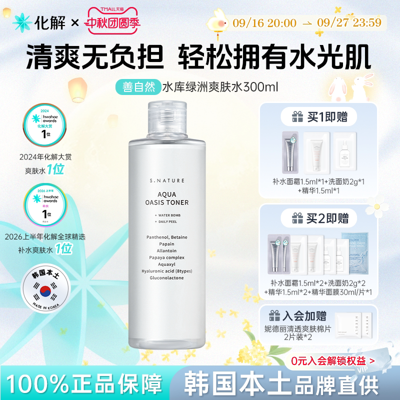 善自然水库绿洲爽肤水300ml保湿