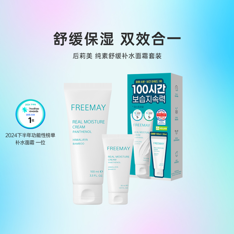 韩国化解丨Freemay后莉美纯素补水面霜滋润保湿 oliveyoung推荐