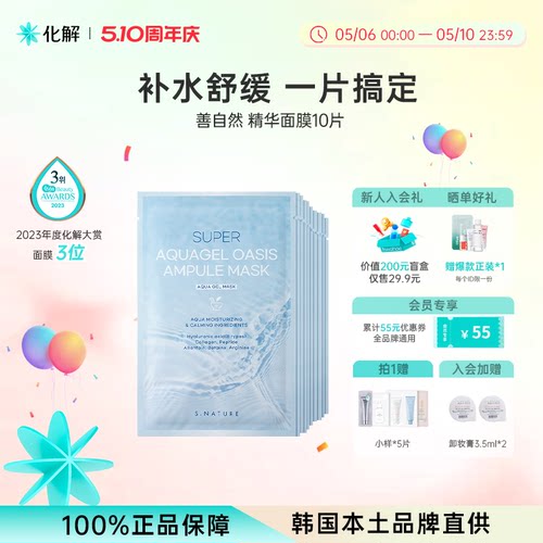 韩国化解丨S.NATURE善自然超级水库啫喱精华面膜 oliveyoung推荐