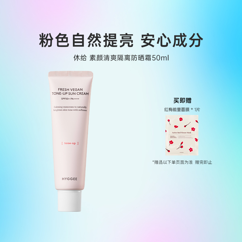 HYGGEE休给素颜清爽隔离防晒霜