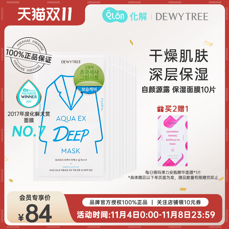 韩国化解官方dewytree自颜源露木瓜蛋白酶保湿面膜10片保湿补水高性价比高么？
