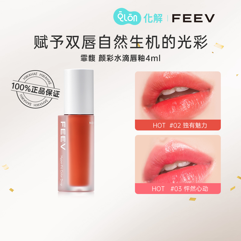 FEEV霏馥颜彩水滴唇釉4ml